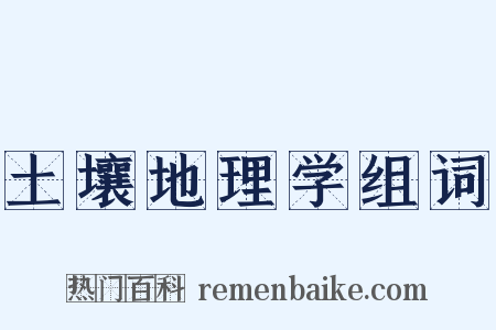 土壤地理学组词是什么意思的图片
